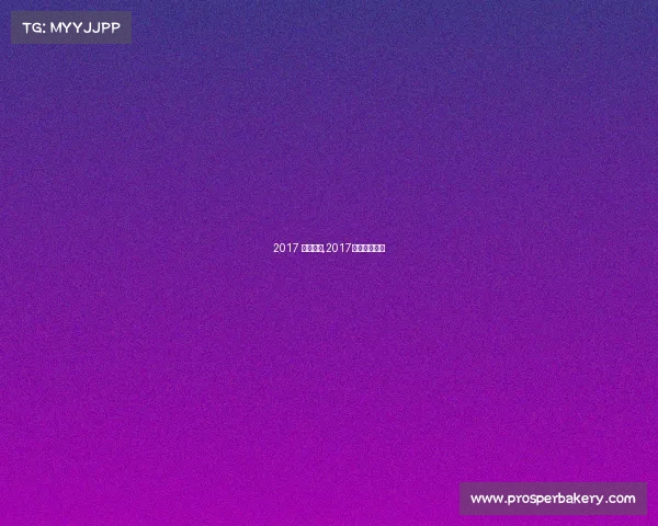 2017 女排赛事,2017年女排大奖赛