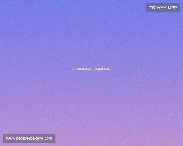 2020年国足世界赛事(2020年国足世预赛比分) 2020年国足世界赛事(2020年国足世预赛比分)