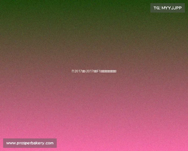 f12017赛事-2017赛季F1赛事巅峰速度激情对决