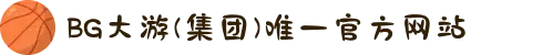 BG大游(集团)唯一官方网站